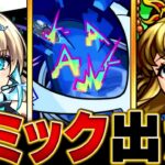 【モンスト】轟絶「ノーピタル」適正キャラ予想BEST12 #モンスト #モンストニュース