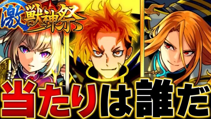 【モンスト】ジュゲム登場！激獣神祭当たりキャラランキングBEST14 #モンスト #モンストニュース