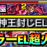 【モンスト】ボスや一部雑魚に”キラーEL”がブッ刺さって超火力＆割合ダメージSS持ち！？超究極『闇遊戯』で〇〇〇〇を使ってみた！