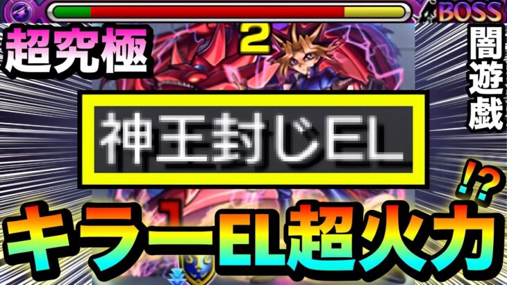 【モンスト】ボスや一部雑魚に”キラーEL”がブッ刺さって超火力＆割合ダメージSS持ち！？超究極『闇遊戯』で〇〇〇〇を使ってみた！