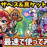 【🔴モンストライブ】EXグランディオーソで使う！『エリザベス・ケットシー』獣神化改・真獣神化を最速で使ってみた【けーどら】