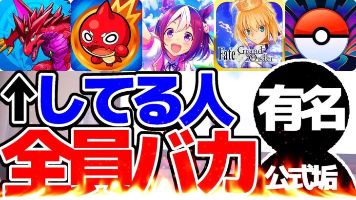 【超閲覧注意】パズドラ、モンスト、ポケモン、ウマ娘、FGO、への誹謗中傷で大炎上してる公式アカウントがヤバすぎる【ゴリラ】