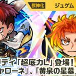 【新キャラ】ジュゲム 使ってみた！新アビリティ「超底力L」登場！黎絶「キャローネ」、破界の星墓「黄泉の星墓」で活躍！【新キャラ使ってみた｜モンスト公式】