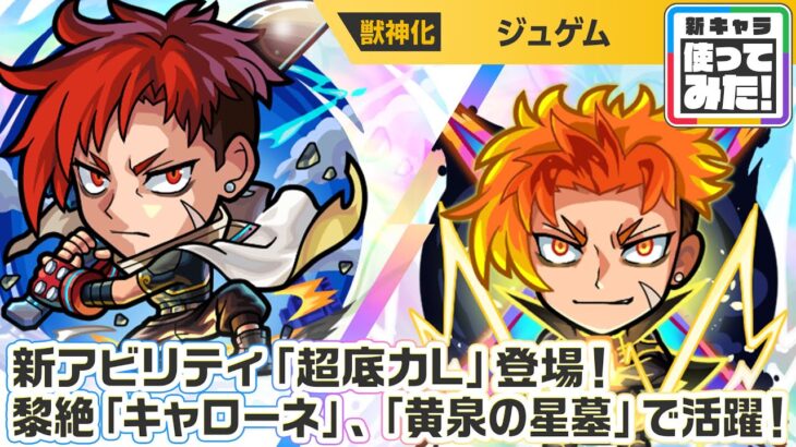 【新キャラ】ジュゲム 使ってみた！新アビリティ「超底力L」登場！黎絶「キャローネ」、破界の星墓「黄泉の星墓」で活躍！【新キャラ使ってみた｜モンスト公式】