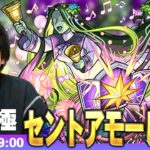 【🔴モンストLIVE配信】超究極『聖夜を祝いしもの セントアモーレ』に初見で挑む！！【しろ】