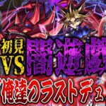 【モンストLIVE】これが俺達のラストデュエルや。今年一難しいと言われる闇遊戯を初見でぶっ倒す最終日【ルイ】