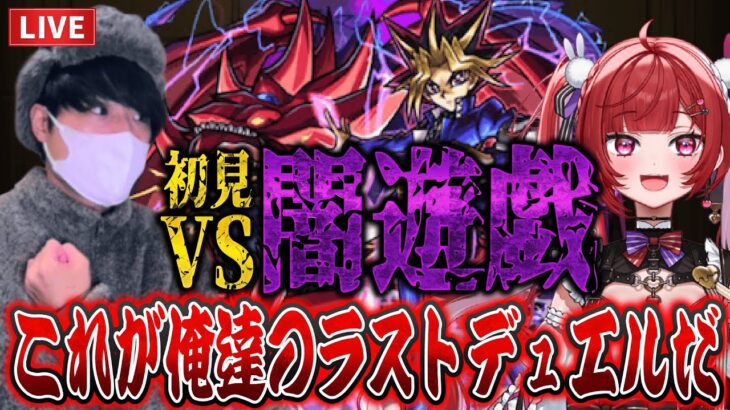 【モンストLIVE】これが俺達のラストデュエルや。今年一難しいと言われる闇遊戯を初見でぶっ倒す最終日【ルイ】