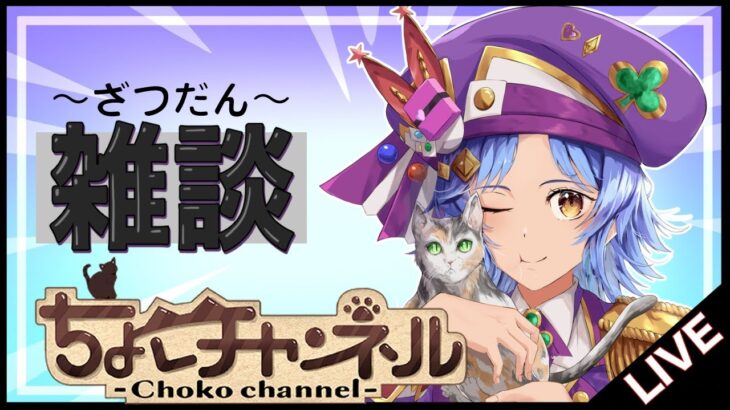 【🔴LIVE】α来たね～【モンスト/ちょこ】