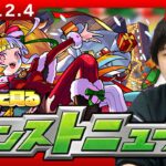 【🔴モンストLIVE配信】みんなで見るモンストニュース！| #270【しろ】