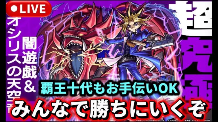 【参加型】超究極『闇遊戯＆オシリスの天空竜』＆『覇王十代』お手伝いやります【モンストLIVE🔴】 #モンスト #モンスターストライク #遊戯王 #コラボ #ショート #shorts #縦型配信