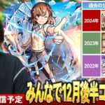 【🔴モンストLIVE配信】2025年最後のコラボ！12月後半来そうなコラボをみんなで予想して楽しむ会！【しろ】