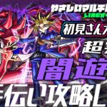 【🔴超究極闇遊戯🔴お手伝い攻略LIVE🔴】251201◆モンスト◆初見さん大歓迎‼◆