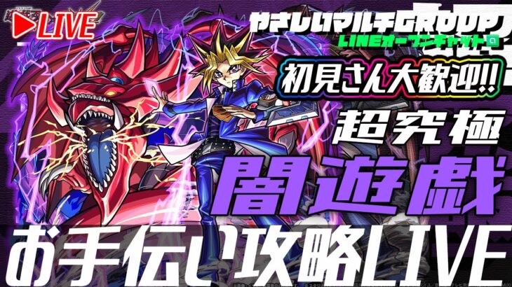 【🔴超究極闇遊戯🔴お手伝い攻略LIVE🔴】251201◆モンスト◆初見さん大歓迎‼◆