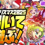 【モンストLIVE🔴】全体的に性能高めかつ超KAWAII!!「モンストクリスマス2025」即引いて即遊ぶ！【モンスターストライク】