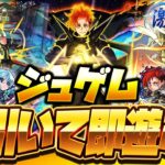 【モンストLIVE🔴】超高難易度適正２つに限定MVも排出！激獣神祭.新限定キャラ「ジュゲム」即引いて即遊ぶ！【モンスターストライク】