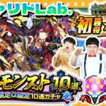 【モンスト】１１月のガチャリドLab.＆「冬のモンスト10選！限定α確定10連パック」！！