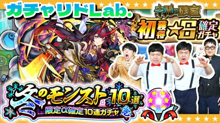 【モンスト】１１月のガチャリドLab.＆「冬のモンスト10選！限定α確定10連パック」！！