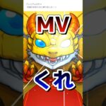 MVくれ #モンスト #モンスターストライク #モンストアニメ