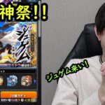 【モンスト】激獣神祭ガチャ！！アニメスぺシアル版でジュゲムやMVを狙いたい！
