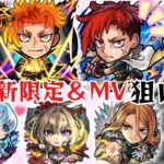 【モンスト】激獣新限定ジュゲム＆MVマサムネ狙いで引いていく！