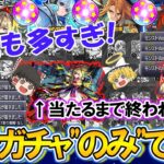 【モンスト】爆死も多すぎた！？”先行販売ガチャのみ”で新限定『ジュゲム』とマサムネMVを当てるまで激獣神祭をひたすら引き続ける！7800円を8回購入w【ゆっくり実況】