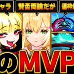 【モンスト】みんなが選んだ今年のMVPキャラランキングBEST15 #モンスト #モンストニュース
