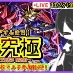 【モンスト】闇遊戯(超究極)全員クリアするまでマルチ！✨初心者・初見OK
