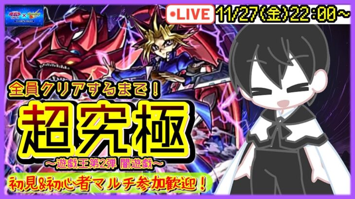 【モンスト】闇遊戯(超究極)全員クリアするまでマルチ！✨初心者・初見OK