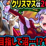 【モンスト】サンタで引く🎅《クリスマスαガチャ》!!PU無しコンプ目指して沼…!?【ゆんみ】