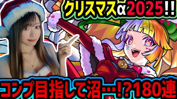 【モンスト】サンタで引く🎅《クリスマスαガチャ》!!PU無しコンプ目指して沼…!?【ゆんみ】
