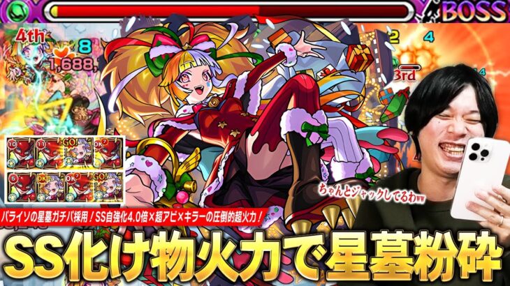 【モンスト】「やっぱこのSS狂ってるだろww」パライソの星墓ガチパ更新！SS自強化4.0倍×超アビ×キラーの圧倒的超火力！SSチャージLで味方サポートも優秀すぎる！『ジャックα』使ってみた！【しろ】
