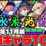 【モンスト】各属性の最強キャラTOP3※2025年11月版※