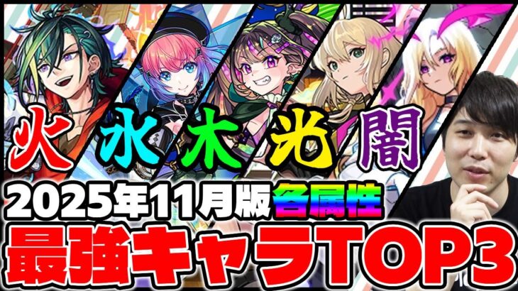 【モンスト】各属性の最強キャラTOP3※2025年11月版※
