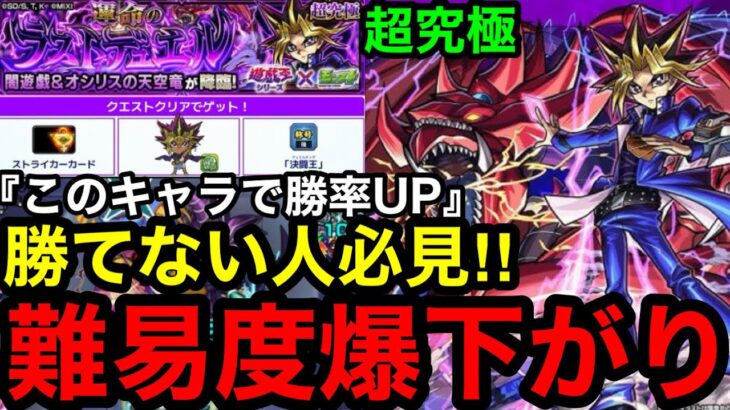 【モンスト】『超究極闇遊戯』このキャラで勝率UP！難易度が爆下がり！！※勝てない人必見‼︎