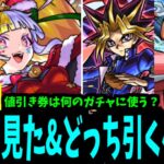 【遊戯王 VS クリスマスα】わからねぇ…！いったいどっちを応援すりゃいいんだ…！【モンスト】