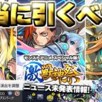 【モンスト】※実装後の評価や注意点なども判明…《ジュゲム：激獣神祭 モンストアニメスペシャル版》《Ver.31.2アップデート》《轟絶：ノーピタル》今週のモンストをまとめるしゃーぺんニュース！#354