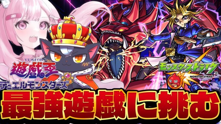 【モンスト】めちゃくちゃ難しいと噂の『闇遊戯』に初挑戦！！　ガチャも回すかも？？ 【こくめう｜個人Vtuber】