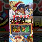 オーリック”ワンパン周回”【モンスト】 #モンスト #モンスターストライク #shorts #ショート #バズれ #伸びろ