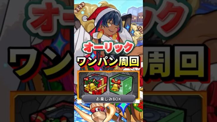 オーリック”ワンパン周回”【モンスト】 #モンスト #モンスターストライク #shorts #ショート #バズれ #伸びろ