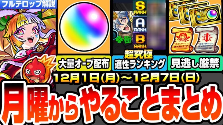 【モンスト】月曜からやることまとめ※大量オーブ配布※超究極 チリアット適性ランキング！クリスマスや見逃し厳禁のやること！周回すべき絶級と適性＆キャンペーンまとめ【遊戯王コラボ】【へっぽこストライカー】