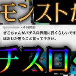 続々と配信者がモンスト界隈からパチスロ界隈へ流れる時代について
