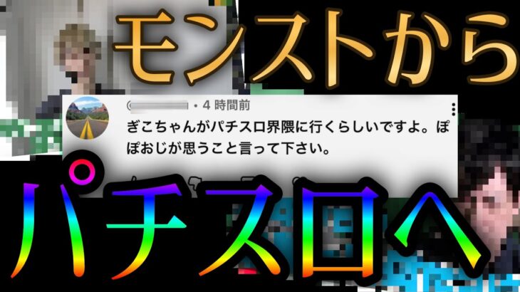 続々と配信者がモンスト界隈からパチスロ界隈へ流れる時代について