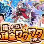 【モンスト】キャラを受け取る？破棄する！？増やして！確定ワクワクガチャ！！