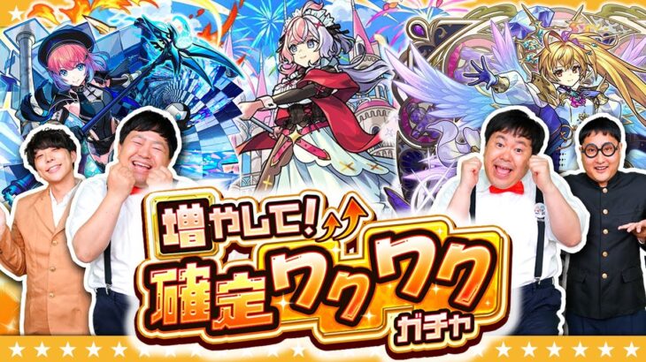 【モンスト】キャラを受け取る？破棄する！？増やして！確定ワクワクガチャ！！