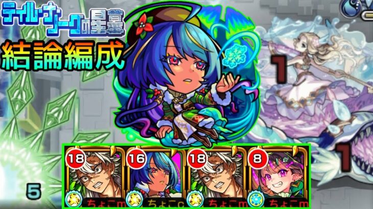 【今回一番の大当たり】ジャヒーαにより完成へ。ティルナノーグの星墓｢結論編成｣使ってみた【モンスト/ちょこ】