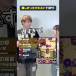 これまでで一番難しかったクエストは？🫠  #モンスト