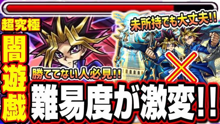 【勝ててない人必見!!】倉庫番だったキャラが大活躍‼︎ 勝つための攻略方法や編成を紹介!!【超究極闇遊戯】【モンスト】