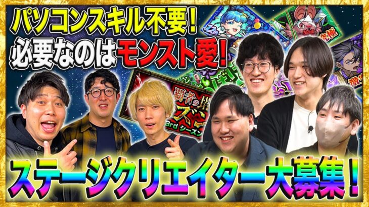 【モンストを仕事に】ステージクリエイター募集!?現役の制作者に聞く仕事内容♪あのステージはこうして生まれた!!!でらゲー主催「モンストクリエイターズアカデミー」参加者募集！