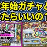 【モンスト】年末年始のガチャ（初ゲ確定ガチャ、オンリーαガチャ、振り返りガチャ、激獣神祭、新春超獣神祭、クリスマスα、コラボなど）のどれを引くべきか徹底考察【ずんだもん】