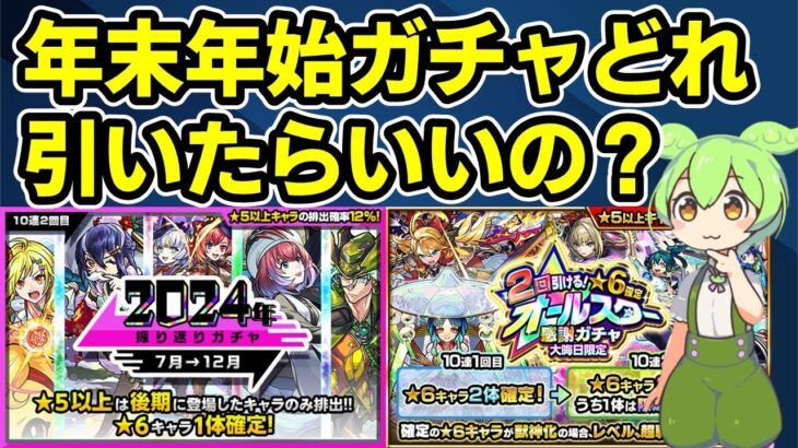 【モンスト】年末年始のガチャ（初ゲ確定ガチャ、オンリーαガチャ、振り返りガチャ、激獣神祭、新春超獣神祭、クリスマスα、コラボなど）のどれを引くべきか徹底考察【ずんだもん】